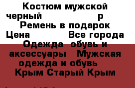 Костюм мужской черный Legenda Class- р. 48-50   Ремень в подарок! › Цена ­ 1 500 - Все города Одежда, обувь и аксессуары » Мужская одежда и обувь   . Крым,Старый Крым